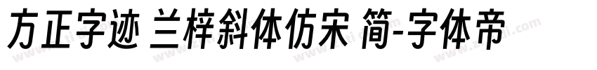 方正字迹 兰梓斜体仿宋 简字体转换